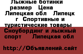 Лыжные ботинки 35 размер › Цена ­ 500 - Липецкая обл., Липецк г. Спортивные и туристические товары » Сноубординг и лыжный спорт   . Липецкая обл.